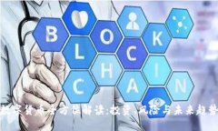 数字货币全方位解读：投资、风险与未来趋势