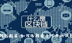 狗狗币支持的钱包推荐：如何选择安全可靠的钱
