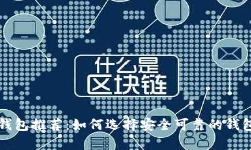 狗狗币支持的钱包推荐：如何选择安全可靠的钱包赚取更多收益