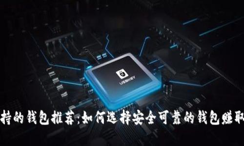狗狗币支持的钱包推荐：如何选择安全可靠的钱包赚取更多收益
