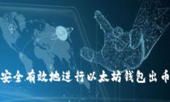如何安全有效地进行以太坊钱包出币操作
