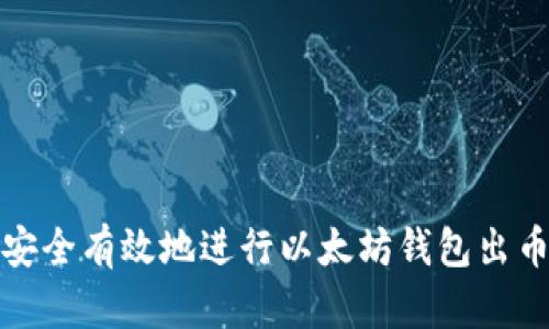 如何安全有效地进行以太坊钱包出币操作