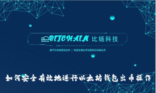 如何安全有效地进行以太坊钱包出币操作