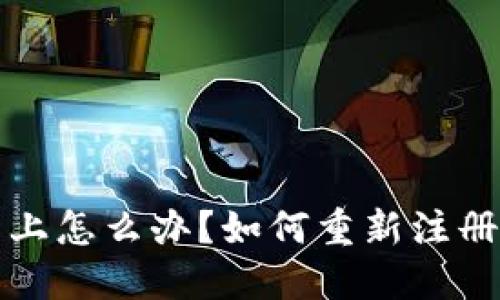TP钱包登录不上怎么办？如何重新注册解决登录问题