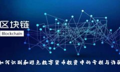 如何识别和避免数字货币投资中的亏损与诈骗