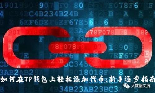 如何在TP钱包上轻松添加代币：新手逐步指南