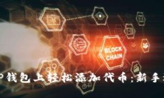 如何在TP钱包上轻松添加代币：新手逐步指南
