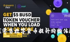 如何利用火线零售数字货币提升购物体验与投资