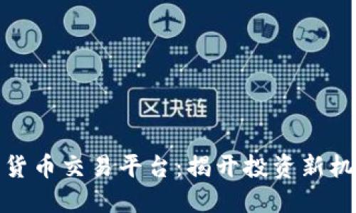 秘鲁数字货币交易平台：揭开投资新机遇的面纱