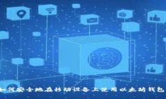 如何安全地在移动设备上使用以太坊钱包？