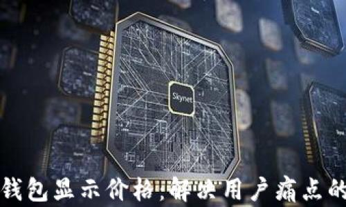 
如何让tp钱包显示价格：解决用户痛点的实用指南