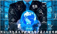 如何让tp钱包显示价格：解决用户痛点的实用指南