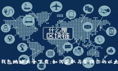 以太坊钱包地址大全下载：如何获取与管理你的