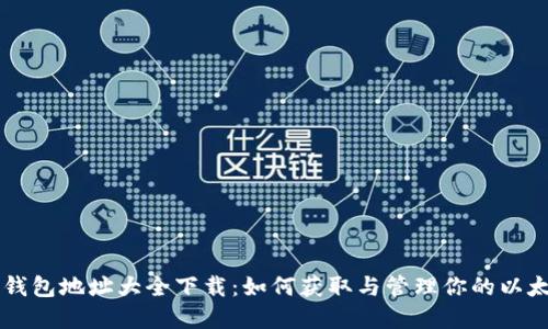 以太坊钱包地址大全下载：如何获取与管理你的以太坊资产