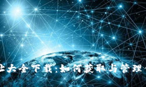 以太坊钱包地址大全下载：如何获取与管理你的以太坊资产