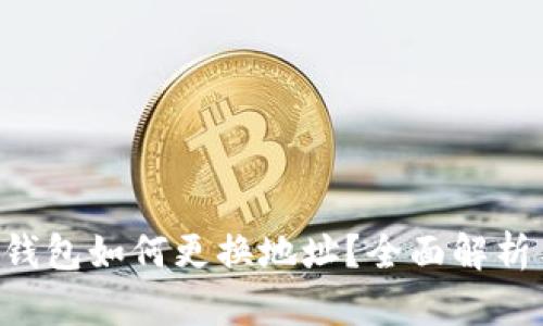 ### t p钱包如何更换地址？全面解析与用户指南