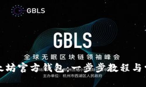 如何建立以太坊官方钱包：一步步教程与常见问题解答