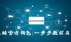 如何建立以太坊官方钱包：一步步教程与常见问