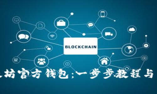 如何建立以太坊官方钱包：一步步教程与常见问题解答