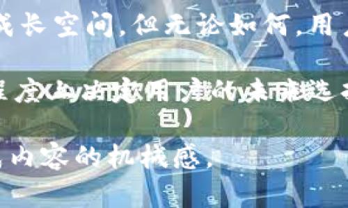 piaotiTP钱包会不会倒闭？解析其未来发展趋势及风险/piaoti

TP钱包, 加密钱包, 区块链, 数字资产/guanjianci

引言
在数字资产日益普及的今天，越来越多的人开始关注加密货币与相关的金融工具。而TP钱包，作为其中一种颇受欢迎的加密钱包，受到了投资者的广泛使用与关注。然而，关于TP钱包是否会倒闭的问题，这背后涉及到多个因素，包括市场环境、技术支持、用户信任等。本文将为您全面解析TP钱包的未来发展，以及可能面临的风险。

什么是TP钱包？
TP钱包是一款基于区块链技术的数字资产管理工具，允许用户存储、发送和接收多种加密货币。由于其用户友好的界面和安全性，TP钱包获得了不少用户的青睐。它不仅支持主流的加密货币，还逐渐扩展到各种Token和NFT的管理。

市场环境因素
TP钱包的运营，离不开整个加密市场环境的影响。近年来，加密货币市场经历了巨大的波动，有些时候行情如虹，而另一些时刻则可能跌至低谷。这种不稳定直接影响到用户的信心与使用频率，若市场整体持续低迷，钱包的用户流量和交易量都会受到冲击。

用户信任的重要性
除了市场因素，用户的信任也是TP钱包能否持续运营的重要指标。用户对钱包的信任不仅来源于钱包本身的技术安全性，还有其在市场中的口碑和品牌影响力。要想维持用户对TP钱包的信任，钱包方需要在安全性、服务质量等方面不断。

技术支持与升级
钱包的技术背景直接决定了其安全性和稳定性。TP钱包需要不断进行技术更新，以应对不断变化的网络环境和安全威胁。任何技术上的漏洞都有可能导致用户资产的损失，甚至直接引发用户的信任危机。如果TP钱包未能及时更新技术和安全措施，那么其生存风险将会显著增加。

竞争环境的压力
在加密钱包行业，TP钱包并不是唯一的选择。市场上有大量竞争者，包括一些知名的品牌与新兴的产品。为了在这样的竞争环境中脱颖而出，TP钱包不仅需要在技术和安全上与众不同，还要在用户体验、服务质量等方面持续改进，才有可能保持领先地位。

合规性与监管风险
随着加密货币市场的成熟，全球各国对区块链和数字资产的监管也在逐步加强。合规性成为了数字资产钱包发展的一个关键因素。TP钱包必须时刻关注相关法规的变化，并及时进行调整，否则将面临政策风险，这对钱包的运营造成不可逆转的影响。

社区支持与用户反馈
TP钱包作为一个产品，用户的反馈和社区的支持是其成长不可或缺的一部分。一个良性的社区能够为钱包提供持续的发展动力，而负面反馈则可能迅速扩大影响。通过积极采纳用户建议和进行问题处理，TP钱包将能够有效提升用户黏性和市场口碑。

未来发展趋势
基于以上因素，我们可以对TP钱包的未来发展进行一些展望。首先，技术创新将是推动钱包进步的重要力量，预计会有更多的功能与服务添加到TP钱包中，如DeFi协议的集成和跨链支持等。其次，市场趋势将促使加密钱包领域向合规化发展，使得TP钱包在这方面保持领先地位。此外，随着用户对数字资产了解的加深，对钱包的安全性和隐私保护的需求将不断上升，TP钱包亟需对此提前做好应对。

结论：TP钱包会倒闭吗？
综合考虑市场环境、用户信任、技术支持、竞争压力和合规性等因素，TP钱包是否会倒闭并没有确定的答案。然而，从其在市场中的积极表现和逐步完善的功能来看，TP钱包依然有较大的成长空间。但无论如何，用户在使用任何加密钱包时，都应保持警惕，分散投资，合理规避风险。

在这个快速变化的数字资产世界里，每个用户都需将风险控制放在心中，确保在进行投资时不被短期波动和局部噪声干扰。TP钱包作为一种工具，其本身的稳定性与安全性也将在很大程度上决定用户的未来选择。

这样内容的安排，可以让读者在阅读中系统性了解TP钱包的现状及其可能的未来，进而做出更明智的决策。同时，通过情感化的表达和个性化的细节，也能让内容更具人情味，降低AI生成内容的机械感。