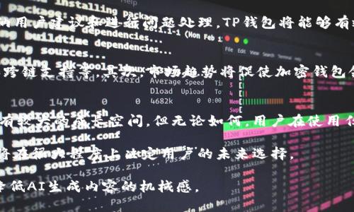 piaotiTP钱包会不会倒闭？解析其未来发展趋势及风险/piaoti

TP钱包, 加密钱包, 区块链, 数字资产/guanjianci

引言
在数字资产日益普及的今天，越来越多的人开始关注加密货币与相关的金融工具。而TP钱包，作为其中一种颇受欢迎的加密钱包，受到了投资者的广泛使用与关注。然而，关于TP钱包是否会倒闭的问题，这背后涉及到多个因素，包括市场环境、技术支持、用户信任等。本文将为您全面解析TP钱包的未来发展，以及可能面临的风险。

什么是TP钱包？
TP钱包是一款基于区块链技术的数字资产管理工具，允许用户存储、发送和接收多种加密货币。由于其用户友好的界面和安全性，TP钱包获得了不少用户的青睐。它不仅支持主流的加密货币，还逐渐扩展到各种Token和NFT的管理。

市场环境因素
TP钱包的运营，离不开整个加密市场环境的影响。近年来，加密货币市场经历了巨大的波动，有些时候行情如虹，而另一些时刻则可能跌至低谷。这种不稳定直接影响到用户的信心与使用频率，若市场整体持续低迷，钱包的用户流量和交易量都会受到冲击。

用户信任的重要性
除了市场因素，用户的信任也是TP钱包能否持续运营的重要指标。用户对钱包的信任不仅来源于钱包本身的技术安全性，还有其在市场中的口碑和品牌影响力。要想维持用户对TP钱包的信任，钱包方需要在安全性、服务质量等方面不断。

技术支持与升级
钱包的技术背景直接决定了其安全性和稳定性。TP钱包需要不断进行技术更新，以应对不断变化的网络环境和安全威胁。任何技术上的漏洞都有可能导致用户资产的损失，甚至直接引发用户的信任危机。如果TP钱包未能及时更新技术和安全措施，那么其生存风险将会显著增加。

竞争环境的压力
在加密钱包行业，TP钱包并不是唯一的选择。市场上有大量竞争者，包括一些知名的品牌与新兴的产品。为了在这样的竞争环境中脱颖而出，TP钱包不仅需要在技术和安全上与众不同，还要在用户体验、服务质量等方面持续改进，才有可能保持领先地位。

合规性与监管风险
随着加密货币市场的成熟，全球各国对区块链和数字资产的监管也在逐步加强。合规性成为了数字资产钱包发展的一个关键因素。TP钱包必须时刻关注相关法规的变化，并及时进行调整，否则将面临政策风险，这对钱包的运营造成不可逆转的影响。

社区支持与用户反馈
TP钱包作为一个产品，用户的反馈和社区的支持是其成长不可或缺的一部分。一个良性的社区能够为钱包提供持续的发展动力，而负面反馈则可能迅速扩大影响。通过积极采纳用户建议和进行问题处理，TP钱包将能够有效提升用户黏性和市场口碑。

未来发展趋势
基于以上因素，我们可以对TP钱包的未来发展进行一些展望。首先，技术创新将是推动钱包进步的重要力量，预计会有更多的功能与服务添加到TP钱包中，如DeFi协议的集成和跨链支持等。其次，市场趋势将促使加密钱包领域向合规化发展，使得TP钱包在这方面保持领先地位。此外，随着用户对数字资产了解的加深，对钱包的安全性和隐私保护的需求将不断上升，TP钱包亟需对此提前做好应对。

结论：TP钱包会倒闭吗？
综合考虑市场环境、用户信任、技术支持、竞争压力和合规性等因素，TP钱包是否会倒闭并没有确定的答案。然而，从其在市场中的积极表现和逐步完善的功能来看，TP钱包依然有较大的成长空间。但无论如何，用户在使用任何加密钱包时，都应保持警惕，分散投资，合理规避风险。

在这个快速变化的数字资产世界里，每个用户都需将风险控制放在心中，确保在进行投资时不被短期波动和局部噪声干扰。TP钱包作为一种工具，其本身的稳定性与安全性也将在很大程度上决定用户的未来选择。

这样内容的安排，可以让读者在阅读中系统性了解TP钱包的现状及其可能的未来，进而做出更明智的决策。同时，通过情感化的表达和个性化的细节，也能让内容更具人情味，降低AI生成内容的机械感。
