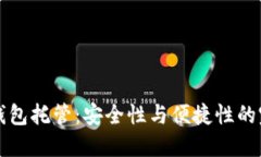 以太坊钱包托管：安全性与便捷性的完美平衡