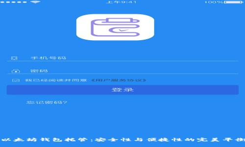 以太坊钱包托管：安全性与便捷性的完美平衡