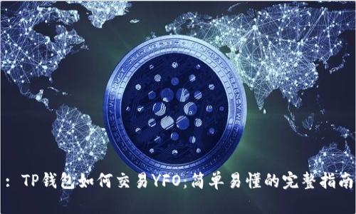 : TP钱包如何交易YFO：简单易懂的完整指南