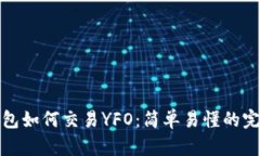 : TP钱包如何交易YFO：简单易懂的完整指南