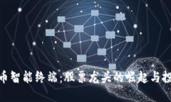 数字货币智能终端：股票龙头的崛起与投资机会