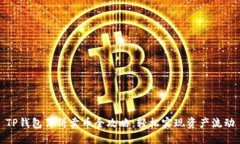 TP钱包薄饼卖币全攻略：轻松实现资产流动
