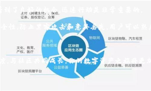 : 在TP钱包中购买LOWB币的完整指南

LOWB币, TP钱包, 加密货币购买, 数字钱包/guanjianci

一、了解LOWB币
LOWB币，全称为Low Budget Coin，是一种基于区块链技术的加密数字货币。随着整个数字货币市场的迅速发展，LOWB币逐渐受到投资者的关注。了解LOWB币的基本概念与优势，是成功购买的第一步。

二、TP钱包简介
TP钱包是一款安全可靠的数字货币钱包，提供多种功能，包括资产管理、交易记录和市场行情等。TP钱包支持多种加密货币，用户可以便捷地进行买卖和管理。因此，适合希望投资多种数字资产的用户。

三、创建TP钱包账户
在开始之前，你需要首先创建一个TP钱包账户。这一过程简单快捷。只需下载TP钱包应用，按照系统提示注册账户，并设置好安全密码。切勿泄露任何私人密钥，确保安全性。

四、准备购买LOWB币的资金
要购买LOWB币，用户需要确保自己在TP钱包中有足够的资金。这可以通过直接购买其他加密货币（如USDT）或通过银行转账等方式进行资金的准备。

五、寻找LOWB币的交易市场
购买LOWB币的下一步是查找支持LOWB交易的平台。在TP钱包中，用户可以通过“市场”功能找到LOWB币的交易对，通常LOWB币会与较常见的稳定币（如USDT）进行交易。

六、进行购买
确认LOWB币的交易对后，用户只需输入希望购买的数量，系统会自动计算出所需支付的金额。完成上述步骤后，点击“购买”按钮，系统会处理交易。这一步骤需要注意检查交易手续费与当前价格，以防出现误差。

七、安全存储LOWB币
成功购买LOWB币后，切忌将其留在交易所中。建议用户将LOWB币转移至TP钱包中，确保资金的安全性。在TP钱包界面中，可选择转账功能，将LOWB币安全存储。

八、总结
买入LOWB币虽说简单，但整个过程涉及多个步骤，理解每一步的重要性至关重要。通过TP钱包，不仅能保证资产的安全，还能随时查看市场动态，便于投资者做出相应的决策。

内容扩展（2700字以上）

随着数字货币市场的不断扩大，越来越多的人开始关注加密货币的投资与交易。而其中，LOWB币作为一种新兴的数字资产，也逐渐吸引了投资者的目光。其独特的经济模型和社区支持使得低预算投资者可以尝试较小的投入。然而，对于许多初次接触加密货币的人来说，如何在TP钱包中顺利购买LOWB币仍然存有顾虑和不确定性。以下将详细阐述如何在TP钱包中完成LOWB币的购买流程，确保用户高效、安心地进入数字资产市场。

首先，了解LOWB币的基本信息是非常重要的。LOWB币的发行团队致力于为用户提供一个便捷、安全且稳健的交易平台，帮助用户轻松实现投资目标。其独特的生态系统具备多个应用场景，从去中心化金融（DeFi）到在线支付，展现了较高的实用性。作为一个新项目，LOWB币还在不断拓展其合作伙伴关系，这对其未来的发展以及价格的稳定均有积极的影响。

接下来，我们谈谈TP钱包的优势。TP钱包不仅支持多种主流数字货币的存储与交易，还具备用户友好的界面和简洁的操作流程。无论是对于新手还是经验丰富的投资者，TP钱包都可以提供出色的体验。用户可以在TP钱包内便捷地查看资产的增减、实时的市场行情、交易历史记录，甚至接收和发送数字资产。因此，该钱包成为了很多人投资加密货币的首选工具。

在创建TP钱包账户的过程中，安全性是一个至关重要的因素。在注册时，用户需要设置强密码，并妥善保管自己的助记词。助记词是重置账户的唯一凭证，一旦丢失，账户内容可能无法找回。此外，建议用户开启双重认证，进一步提升账户的安全性。

资金的准备工作同样不可忽视。为确保你能够顺利购买LOWB币，首先需要确保账户中有足够的USDT或其他支持的稳定币。用户可以通过多个途径来充值，最常见的方式就是通过银行转账或其他数字货币平台进行购买，将它们转入TP钱包中。记住，要查看相关交易费用，以确保购买的资金可以顺利到账。

查找LOWB币的交易市场是另一个重要步骤。在TP钱包中，用户可以轻松访问到不同币种的交易对。在市场列表中，找到LOWB并查看可用的交易对，通常情况下，这里会显示与USDT、ETH或其他主流代币的交易。选择合适的交易对后，用户会看到当前的实时价格及交易视图，包括买入和卖出订单的深度图，方便用户进行交易决策。

进行实际购买时，请仔细核对输入的购买数量和支付金额，确保两者之间的信息一致。在如今这样一个变化瞬息万变的市场中，价格的波动可能会很快影响交易的结果。如果你在某个价格点上看到了良好的机会，迅速行动是非常重要的。

一旦完成购买，关于如何安全存储LOWB币的问题也值得关注。由于加密货币的价值波动性，相比将币留在交易所，将其转入自己的TP钱包是稳妥的选择。TP钱包的强大加密功能提供了更高的安全性，防止黑客攻击和意外丢失。用户可以熟悉钱包的转账功能，实时监控LOWB币的动态。

在整个购买和管理LOWB币的过程中，不断跟进最新的市场动态和项目进展也是非常必要的。参与LOWB币社区，了解项目的更新、合作计划和未来发展方向，能够提升投资者的决策能力。

总之，虽然在TP钱包中购买LOWB币看似简单，但每一步都需要严谨和谨慎，确保每个细节都不被忽视。借助TP钱包，你可以轻松地进入数字货币的世界，实现资产的多样化与增值。保持学习的态度，与社区共同成长，你的数字资产之旅将更加顺利。

希望本文对你理解如何在TP钱包中购买LOWB币有帮助，祝愿每一位投资者能够在加密货币的世界中寻找到属于自己的机遇与成功。
