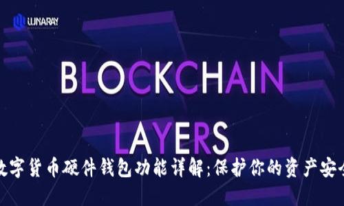 数字货币硬件钱包功能详解：保护你的资产安全