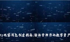 tp观察钱包创建指南：轻松管理你的数字资产