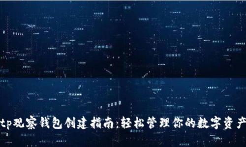 tp观察钱包创建指南：轻松管理你的数字资产