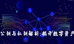 以太坊钱包公钥与私钥解析：揭开数字资产安全