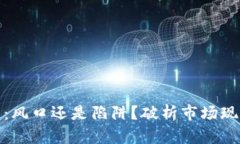 投资数字货币：风口还是陷阱？破析市场现状与