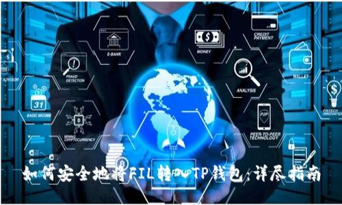 如何安全地将FIL转入TP钱包：详尽指南