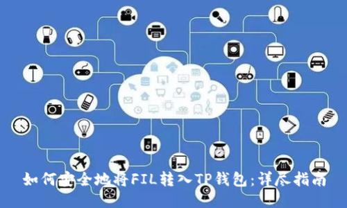 如何安全地将FIL转入TP钱包：详尽指南
