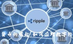 武汉凡谷数字货币的崛起：如何应对数字经济时