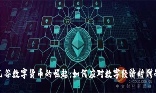 武汉凡谷数字货币的崛起：如何应对数字经济时代的挑战