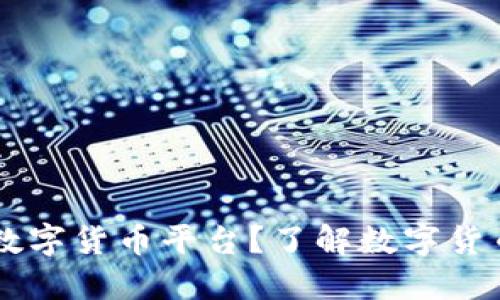 为什么建立数字货币平台？了解数字货币的无限潜力