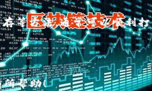 
如何顺利打开TP钱包的Swap功能：常见问题与解决方案

TP钱包, Swap功能, 加密货币, 数字钱包/guanjianci

引言
随着区块链技术的快速发展，越来越多的人开始使用数字钱包来管理自己的加密货币资产。TP钱包作为一款热门的数字钱包，提供了多种功能，其中Swap功能尤为受到用户的欢迎。然而，许多用户在使用TP钱包的Swap时遇到了一些问题，导致无法顺利完成交易。本文将深入探讨如何打开TP钱包的Swap功能，并解决您可能遇到的常见问题。

TP钱包及其Swap功能简介
TP钱包是一款支持多种主流数字货币的钱包应用，凭借其用户友好的界面和丰富的功能，赢得了众多用户的青睐。Swap功能是TP钱包的一大亮点，它允许用户在不同的加密货币之间进行快速兑换，让交易更加便利和高效。

为何无法打开TP钱包的Swap功能？
如果您在使用TP钱包时遇到无法打开Swap功能的情况，可能有以下几个原因：
ul
    listrong网络连接问题：/strong一旦您的设备与互联网的连接不稳定，您可能会遇到Swap功能无法加载的问题。/li
    listrong钱包版本过旧：/strong如果您的TP钱包版本不是最新的，可能会出现兼容性问题，从而导致Swap功能无法正常使用。/li
    listrong合约问题：/strong某些加密货币的智能合约可能存在问题，导致交易无法成功执行。/li
    listrong用户权限设置：/strong可能您在TP钱包内的某些权限设置导致无法访问Swap功能。/li
/ul

解决方案：如何打开TP钱包的Swap功能
下面将列出一些步骤，帮助您顺利打开TP钱包的Swap功能：
h41. 检查网络连接/h4
确保您的设备已连接到互联网，并且网络信号稳定。您可以尝试重启您的路由器，或者切换到另一个网络来查看问题是否得到解决。

h42. 更新TP钱包/h4
打开应用商店，检查是否有TP钱包的更新。如果有，请立即更新到最新版本。更新后的版本通常会修复已知的bug和改进功能。

h43. 检查钱包权限设置/h4
进入TP钱包的设置页面，检查您的权限设置。确保Swap功能的相关权限未被禁用。如果不确定，可以尝试重置设置为默认值。

h44. 清理缓存并重启应用/h4
有时候，清理应用缓存可以解决许多问题。在TP钱包的设置中找到“存储和缓存”选项，然后清理缓存。接着关闭并重启TP钱包应用，尝试重新加载Swap功能。

h45. 联系技术支持/h4
如果您尝试了上述方法仍然无法打开Swap功能，建议您联系TP钱包的技术支持团队。他们可以根据您的具体情况提供更精准的解决方案。

总结
TP钱包的Swap功能为用户提供了便捷的加密货币交易方式，但在使用过程中可能会遇到一些技术问题。通过检查网络连接、更新钱包、调整权限设置、清理缓存等方法，通常可以顺利打开该功能。如果问题依旧存在，不妨联系技术支持以获取帮助。

希望本文能帮到您，让您享受更加顺畅的数字资产管理体验！

---
以上是关于TP钱包Swap功能的开篇大纲及内容建议。在实际写作过程中，可以进一步丰富每个部分的细节，构建出更为完整的2700字文本。希望这能对您有所帮助！