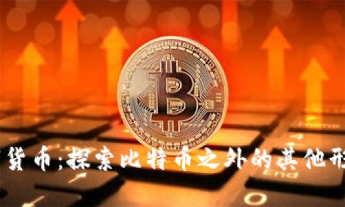 多样化数字货币：探索比特币之外的其他形式数字货币