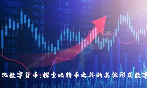 多样化数字货币：探索比特币之外的其他形式数字货币