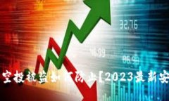 TP钱包空投被盗如何防止？2023最新安全指南