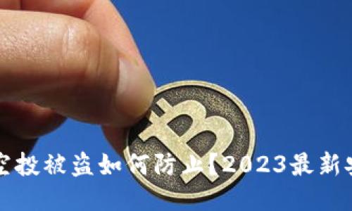 TP钱包空投被盗如何防止？2023最新安全指南
