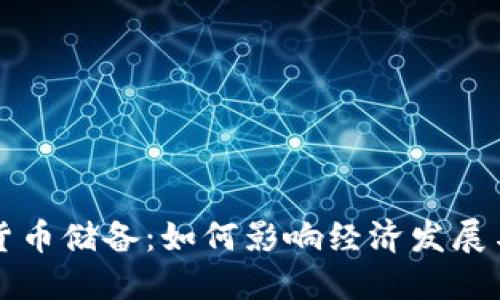 美国数字货币储备：如何影响经济发展与投资策略