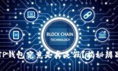 百度下载的TP钱包究竟是真是假？揭秘辨别真伪的
