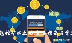 通过Ufi钱包挖矿以太坊：新手指南与常见问题解